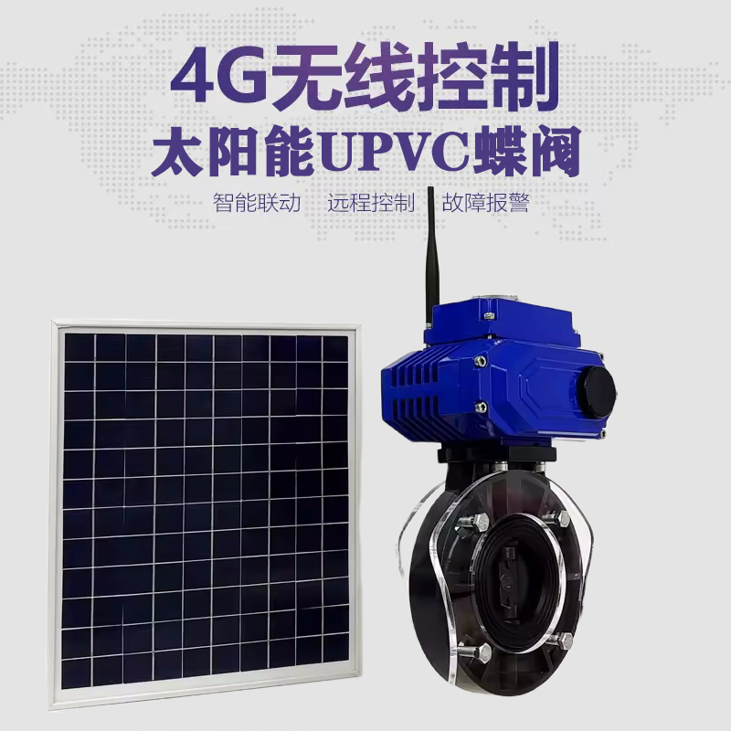 沈河皓久 无线太阳能远程控制蝶阀 光伏板发电 精准控制 开关迅速 农田灌溉